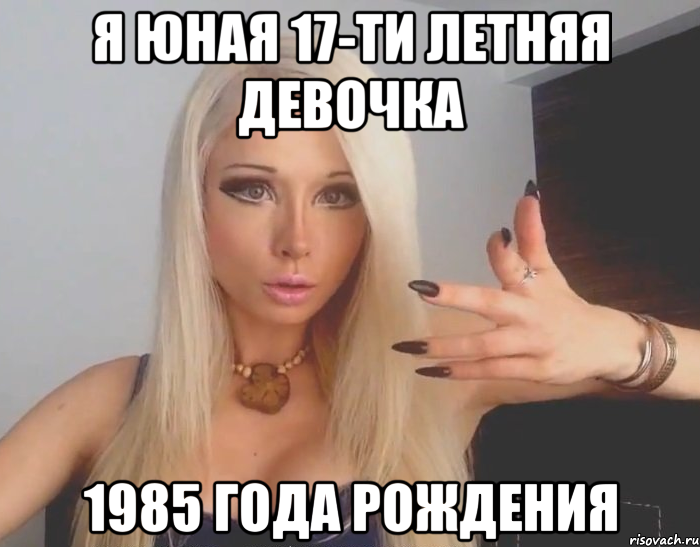 я юная 17-ти летняя девочка 1985 года рождения, Мем Валерия Лукьянова Аматуе