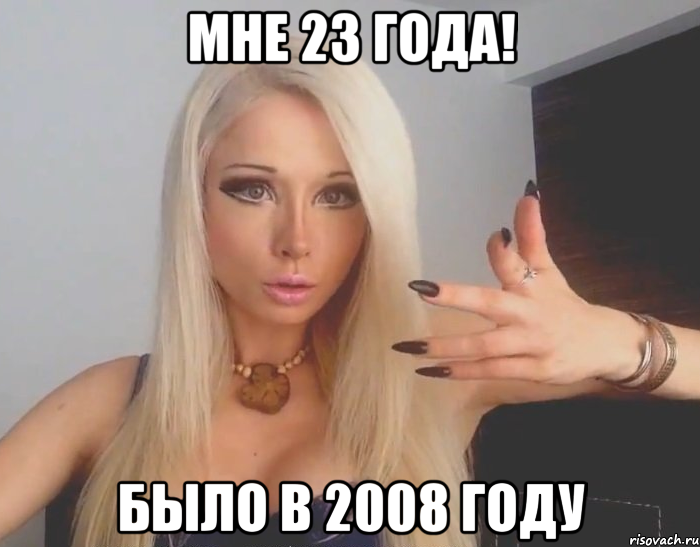 мне 23 года! было в 2008 году