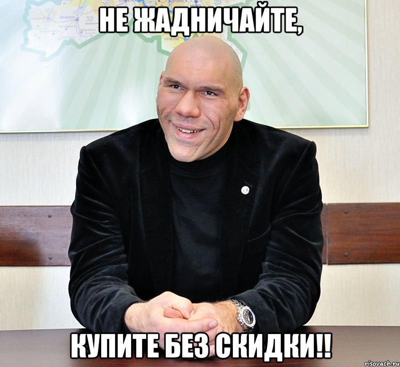 Не жадничайте, купите без скидки!!