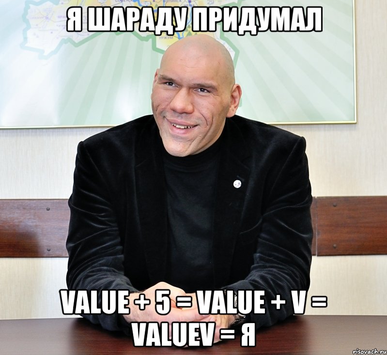 Я шараду придумал Value + 5 = Value + V = valuev = Я