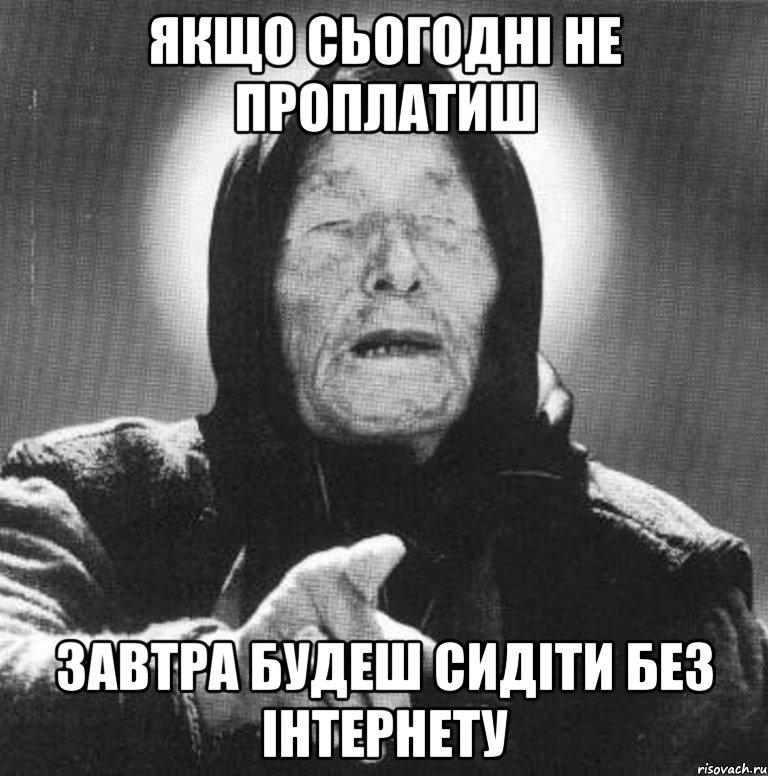 якщо сьогодні не проплатиш завтра будеш сидіти без інтернету, Мем Ванга