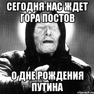 Сегодня нас ждет гора постов о дне рождения Путина, Мем Ванга