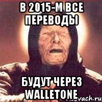 В 2015-м все переводы будут через WalletOne, Мем Ванга (цвет)