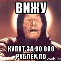 вижу купят за 90 000 рублей ПО, Мем Ванга (цвет)