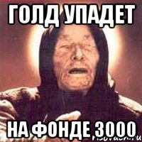 Голд упадет На фонде 3000, Мем Ванга (цвет)