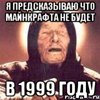 Я предсказываю что майнкрафта не будет в 1999 году, Мем Ванга (цвет)