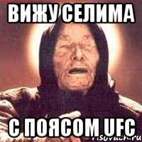 Вижу Селима С поясом ufc, Мем Ванга (цвет)