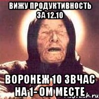 Вижу продуктивность за 12.10 Воронеж 10 звчас на 1- ом месте, Мем Ванга (цвет)