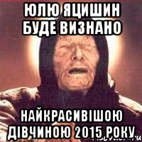 юлю яцишин буде визнано найкрасивішою дівчиною 2015 року, Мем Ванга (цвет)