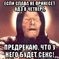 Если Слава не принесет ОДЗ в четверг, предрекаю, что у него будет секс!, Мем Ванга (цвет)