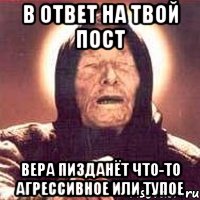 В ответ на твой пост Вера пизданёт что-то агрессивное или тупое, Мем Ванга (цвет)