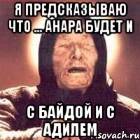 Я предсказываю что ... Анара будет и С байдой и с Адилем, Мем Ванга (цвет)