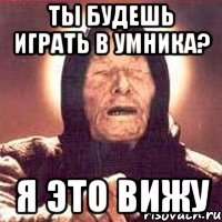 ты будешь играть в умника? я это вижу, Мем Ванга (цвет)