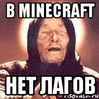 В Minecraft нет лагов, Мем Ванга (цвет)