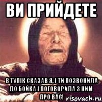 ви прийдете в тупік сказав я, і ти позвонила до Бойка і поговорила з ним про вас!, Мем Ванга (цвет)