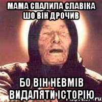 Мама спалила славіка шо він дрочив Бо він невмів видаляти історію, Мем Ванга (цвет)