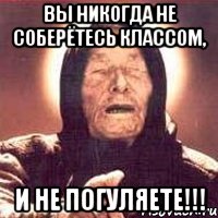 Вы никогда не соберётесь классом, И не погуляете!!!, Мем Ванга (цвет)