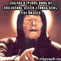 добавь в группу, кинь на опознание, удали запись одну, тебе пиздец , Мем Ванга (цвет)