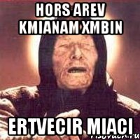 Hors arev kmianam xmbin ertvecir miaci, Мем Ванга (цвет)