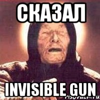 сказал Invisible gun, Мем Ванга (цвет)