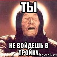 ты не войдешь в тройку, Мем Ванга (цвет)