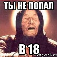 Ты не попал В 18, Мем Ванга (цвет)