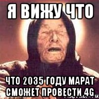 я вижу что что 2035 году Марат сможет провести 4g, Мем Ванга (цвет)