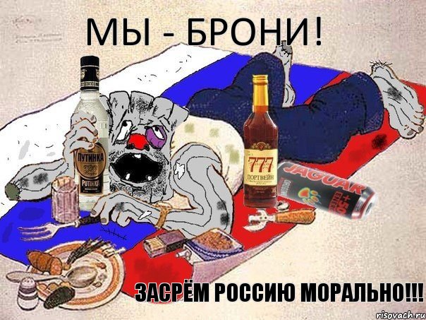 Мы - брони! Засрём Россию морально!!!, Комикс Ватник-пьянь