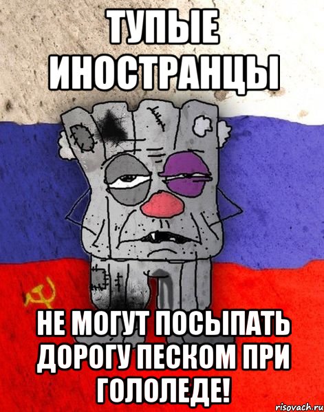 Тупые иностранцы не могут посыпать дорогу песком при гололеде!