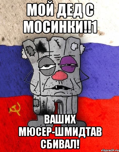 МОЙ ДЕД С МОСИНКИ!!1 ВАШИХ МЮСЕР-ШМИДТАВ СБИВАЛ!