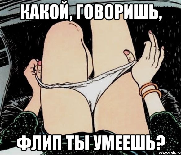 Какой, говоришь, Флип ты умеешь?, Мем А ты точно