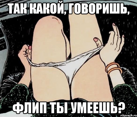 Так какой, говоришь, Флип ты умеешь?, Мем А ты точно