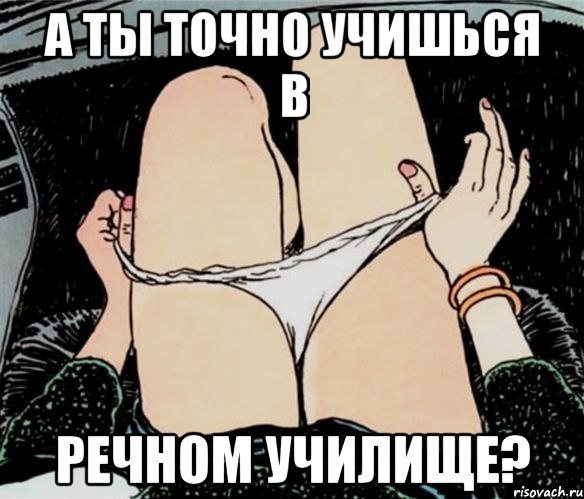 а ты точно учишься в речном училище?, Мем А ты точно