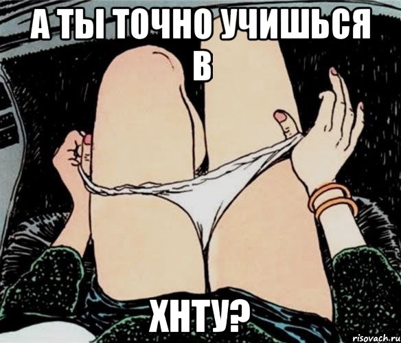 А ты точно учишься в ХНТУ?, Мем А ты точно