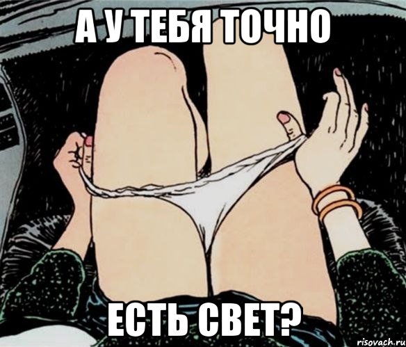 А У ТЕБЯ ТОЧНО ЕСТЬ СВЕТ?, Мем А ты точно