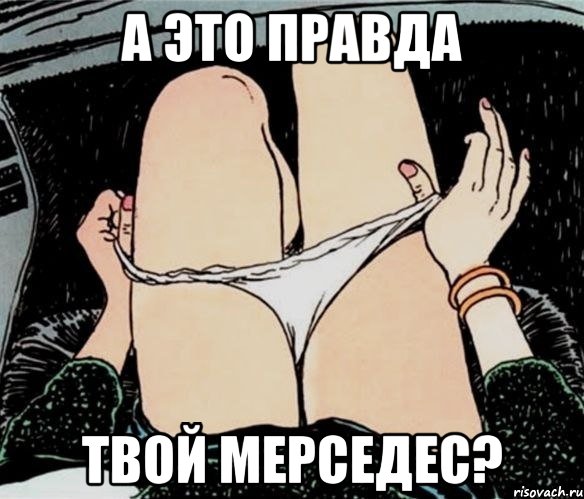 А ЭТО ПРАВДА ТВОЙ МЕРСЕДЕС?, Мем А ты точно