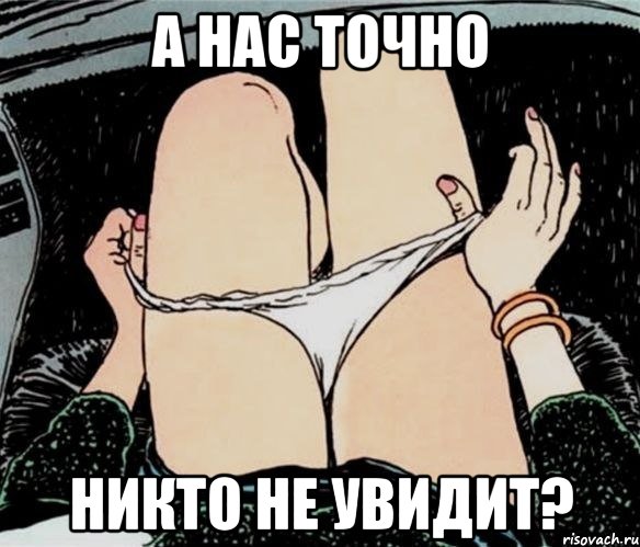 а нас точно никто не увидит?, Мем А ты точно