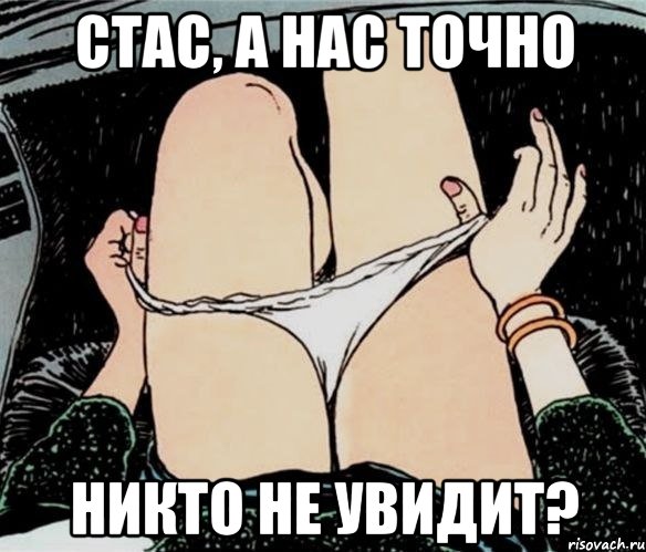 Стас, а нас точно никто не увидит?, Мем А ты точно