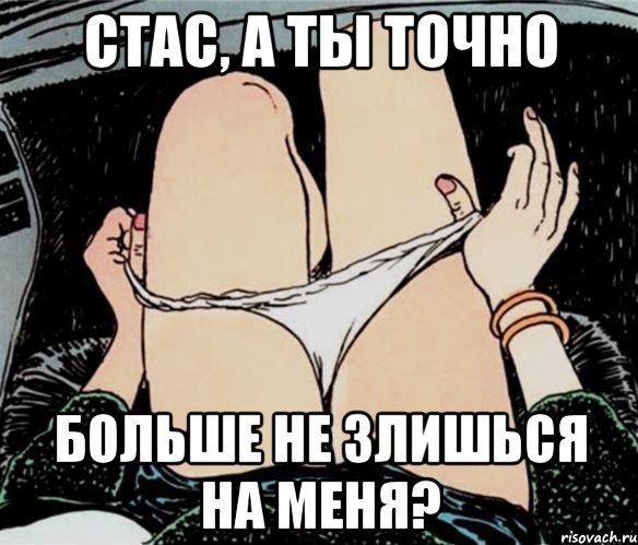 Стас, а ты точно больше не злишься на меня?, Мем А ты точно