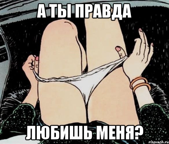 а ты правда любишь меня?, Мем А ты точно