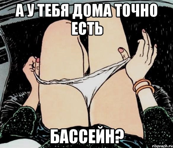 а у тебя дома точно есть бассейн?, Мем А ты точно