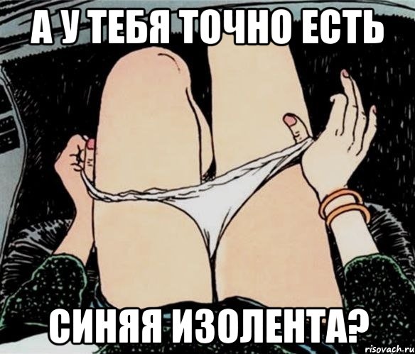 А у тебя точно есть синяя изолента?, Мем А ты точно