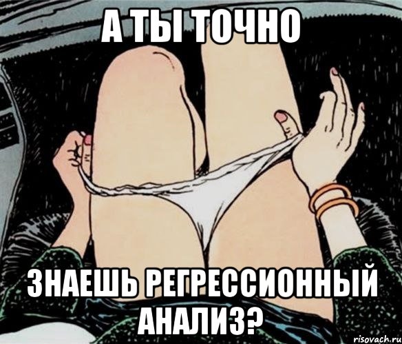 а ты точно знаешь регрессионный анализ?, Мем А ты точно