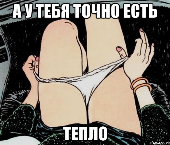 А У ТЕБЯ ТОЧНО ЕСТЬ ТЕПЛО, Мем А ты точно