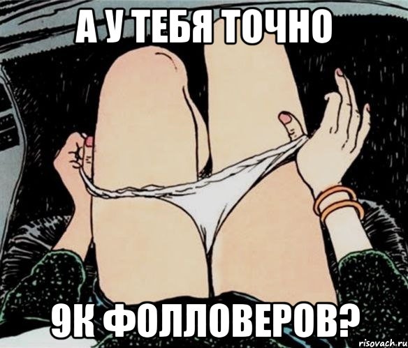 а у тебя точно 9к фолловеров?, Мем А ты точно