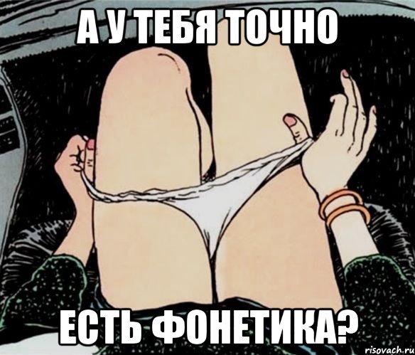 А у тебя точно Есть фонетика?, Мем А ты точно