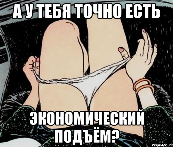 А у тебя точно есть экономический подъём?, Мем А ты точно