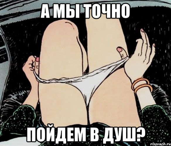 А мы точно Пойдем в душ?, Мем А ты точно