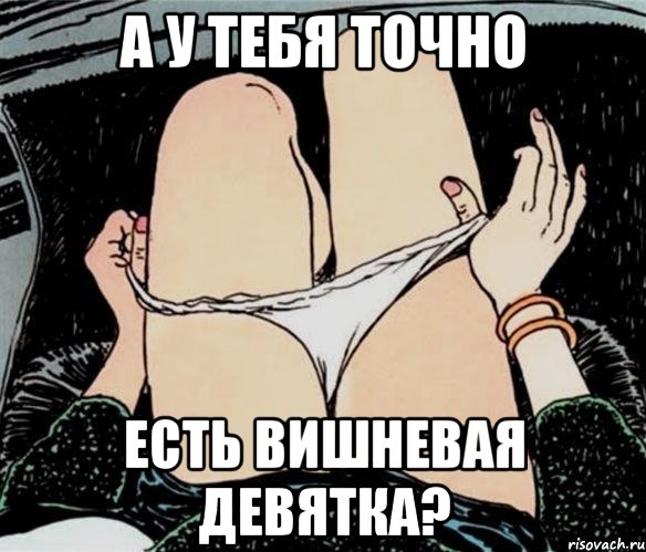 А у тебя точно есть вишневая девятка?, Мем А ты точно