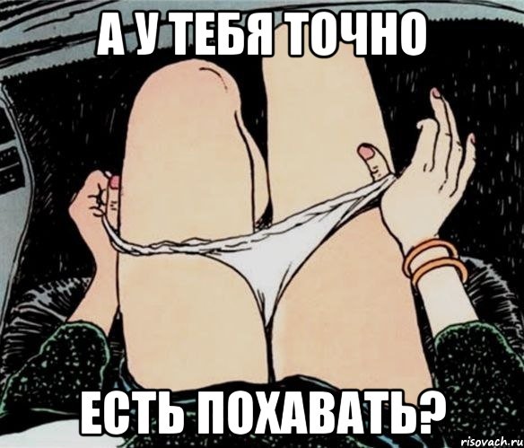 а у тебя точно есть похавать?, Мем А ты точно